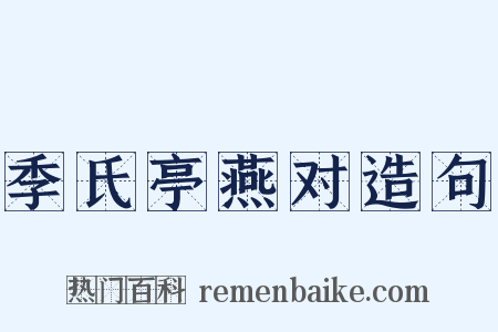 季氏亭燕对造句是什么意思的图片
